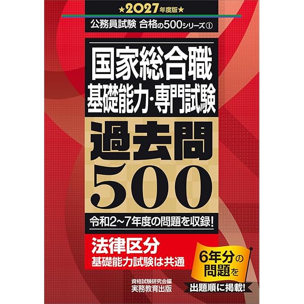 国家総合職 教養試験 過去問500 2025年度版 (公務員試験 合格の500